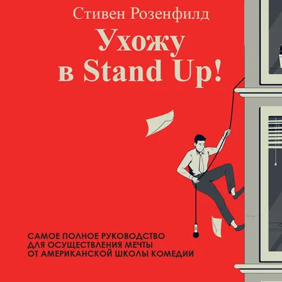 Ухожу в Stand Up! Полное руководство по осуществлению мечты от Американской  школы комедии, Стивен Розенфилд – слушать онлайн или скачать mp3 на ЛитРес