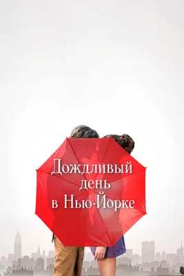 Дождливый день в Нью-Йорке, 2019 — смотреть фильм онлайн в хорошем качестве  на русском — Кинопоиск