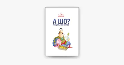 А шо? Анекдоты про хохлов, Пэтро Москаль – скачать книгу fb2, epub, pdf на  ЛитРес