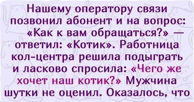 Оператор call-центра / смешные картинки и другие приколы: комиксы, гиф  анимация, видео, лучший интеллектуальный юмор.