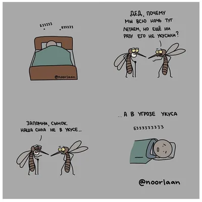Наша сила не в укусе, а в угрозе укуса!» - 7 смешных комиксов про комаров  от разных авторов | Смешные картинки | Дзен