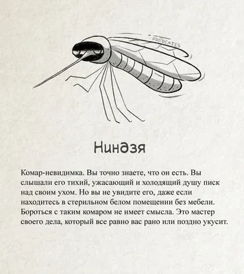 Ниндзя и тролли: какими бывают комары, по мнению художника-юмориста
