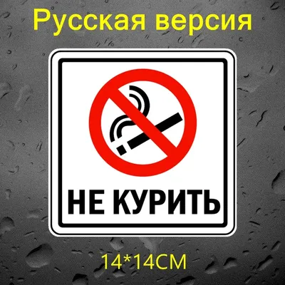 Наклейки на автомобиль «не курить», яркие смешные наклейки на автомобиль из  ПВХ, 14 см * 14 см | AliExpress