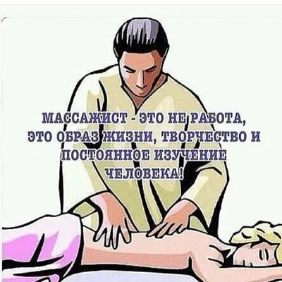 Смешные про массажистов