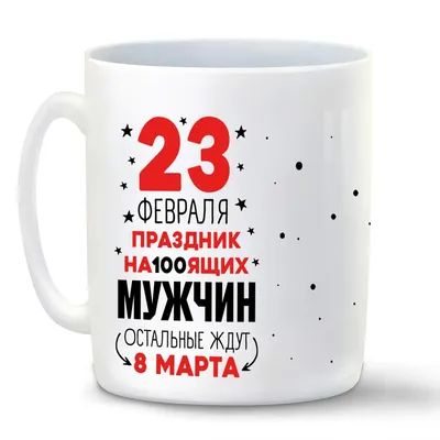 Кружка CoolPodarok Прикол 23 февраля праздник на100ящих мужчин - купить в  Москве, цены на Мегамаркет