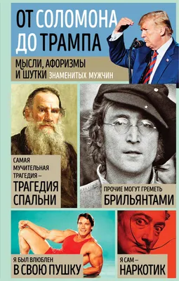 Мысли, афоризмы и шутки знаменитых мужчин, Константин Душенко – скачать  книгу fb2, epub, pdf на ЛитРес