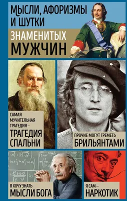 Книга \"Мысли, афоризмы и шутки знаменитых мужчин\" - купить книгу в  интернет-магазине «Москва» ISBN: 978-5-04-184957-3, 1167799