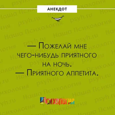 Наша Психология on X: \"#анекдот #ночь #аппетит #юмор #шутки #сарказм  #нашапсихология https://t.co/CMJSYVUjQ3\" / X