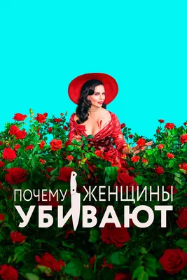 Почему женщины убивают (сериал, 1-2 сезоны, все серии), 2019-2021 —  смотреть онлайн на русском в хорошем качестве — Кинопоиск