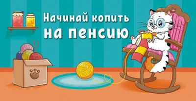 Конверт для денег \"Начинай копить на пенсию\" - ЭлимКанц