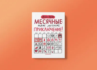 Тьебо Э. Месячные: твое личное приключение!: купить книгу в Алматы |  Интернет-магазин Meloman