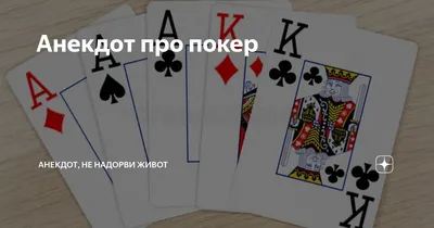 Воскресный покерный юмор. Выпуск #72 - Покер онлайн | kz.PaksPoker.com