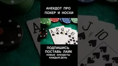 Poker humour. Шутки о покере - Что случается чаще? 😂 Когда ты забываешь  лайкнуть пост, где-то грустит один одмен😢🤣 😂♥️♠️♦️♣️🎰💶💵 | Facebook