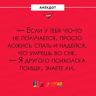 Наша Психология - #анекдот #сон #юмор #реальность #шутки... | Facebook