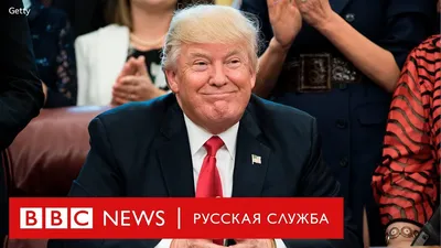 Смешные про трампа