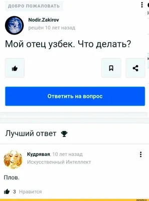 Узбек | Пикабу