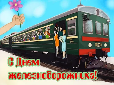 Картинка для смешного поздравления с днем железнодорожника - С любовью,  Mine-Chips.ru