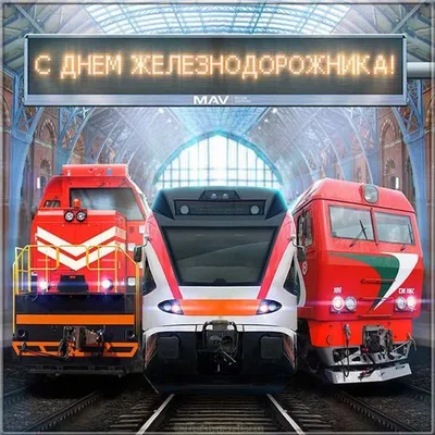 Открытка с поздравлением Проводнику на День Железнодорожника • Аудио от  Путина, голосовые, музыкальные