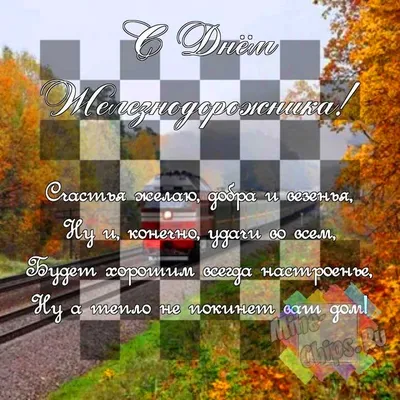 С Днем железнодорожника - прикольные поздравления и открытки на День  железнодорожника - Главред