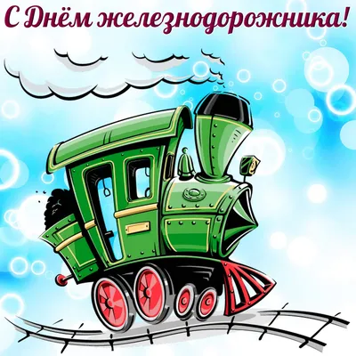 Железнодорожный жаргон или смешные термины на железной дороге | Андрей  Иванов | Дзен
