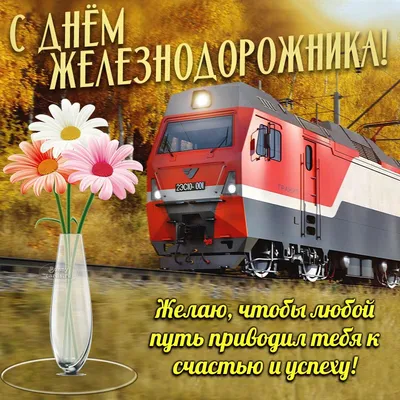 Открытка с поздравлением Мужу на День Железнодорожника • Аудио от Путина,  голосовые, музыкальные