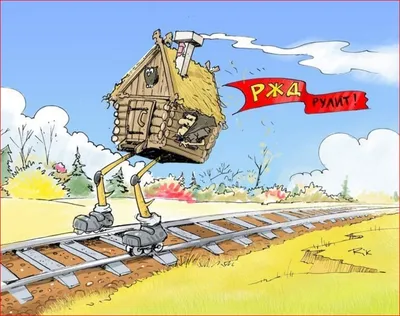 Поздравить открыткой со смешными стихами на день железнодорожника - С  любовью, Mine-Chips.ru