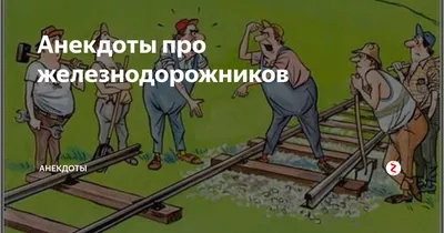 Анекдоты про железнодорожников | РаЗнОе | Дзен