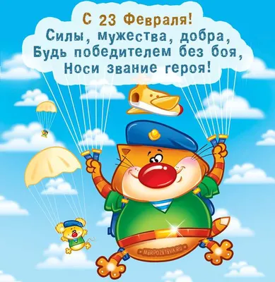 Прикольные открытки с 23 февраля - скачайте бесплатно на Davno.ru