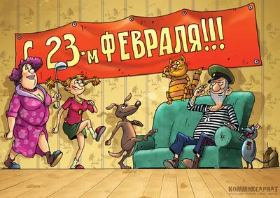 Смешные рисунки к 23 февраля