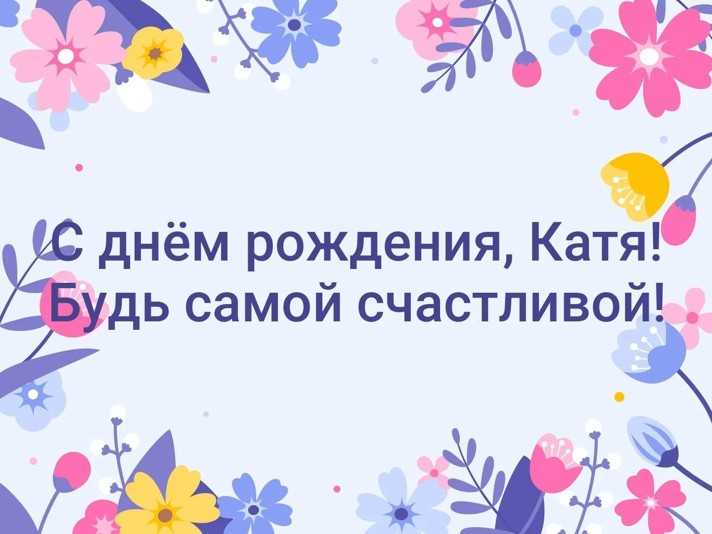 С днем рождения катя красивые