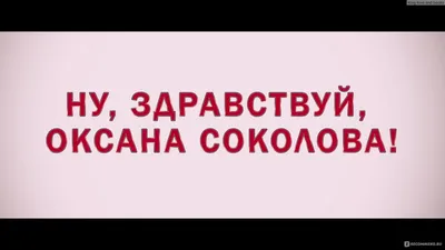 Ну, здравствуй, Оксана Соколова! (2018, фильм) - «Не особо люблю комедии в  стиле Горько, но эта... » | отзывы
