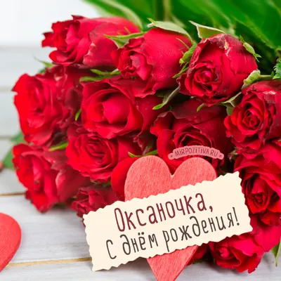 Открытки: «С днем рождения, Оксана!» | Открытки на день святого валентина,  Вечеринка на день святого валентина, Подарки на день святого валентина