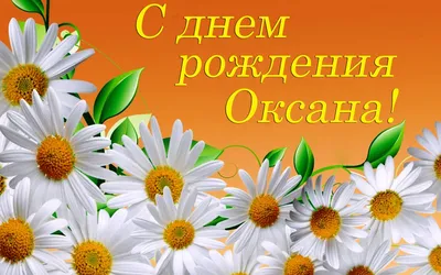 Картинки \"Оксана, с Днем Рождения!\" (74 шт.)