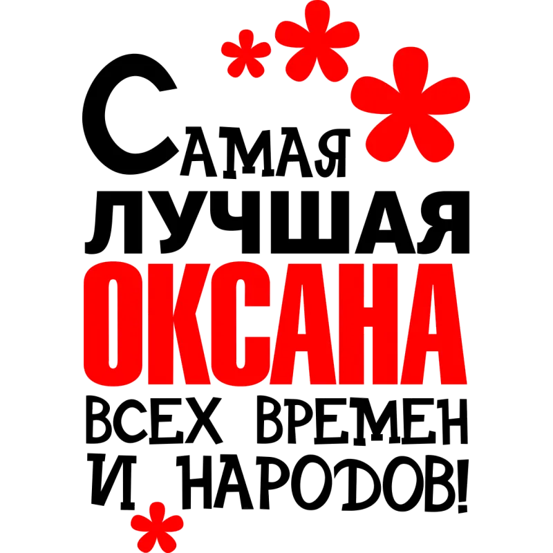 Смешные Картинки Оксаны