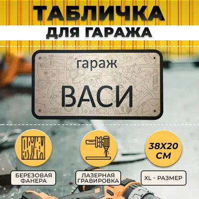 Табличка именная для гаража с именем Вася, правила гаража, 36 см, 19.5 см -  купить в интернет-магазине OZON по выгодной цене (1217090254)