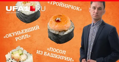 Необычные и смешные названия роллов и суши в компаниях по торговле японской  кухни в Башкирии - 26 июня 2022 - УФА1.ру