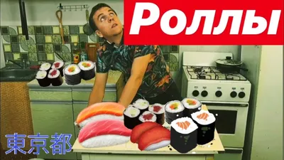 Смешные роллы - 66 фото