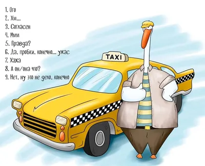 А что у таксистов за новый прикол появился?