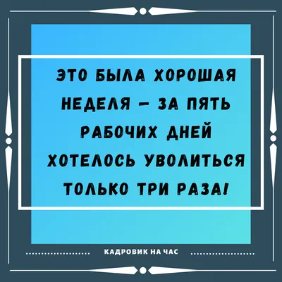 ЁМКИЕ ВЫСКАЗЫВАНИЯ ПРО РАБОТУ. ЧАСТЬ 5. | Мысли вслух | Дзен