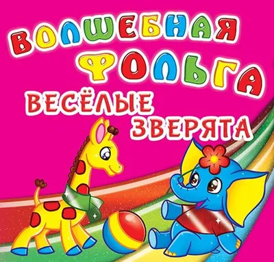 Весёлые зверята. Супернаклейки-мини: купить книгу в Алматы |  Интернет-магазин Meloman