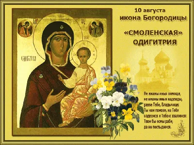 День Божьей Матери «Одигитрия» (Смоленская)