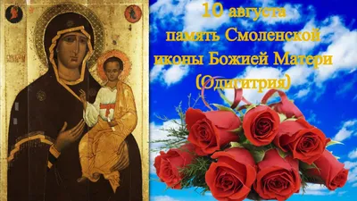 День иконы Божьей матери «Одигитрия» отмечают православные 10 августа :  Псковская Лента Новостей / ПЛН