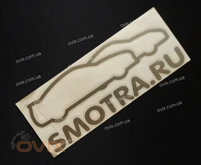 Наклейка на авто Логотип надпись смотра smotra ru город - купить по  выгодным ценам в интернет-магазине OZON (712864411)