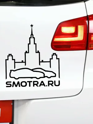 Наклейка на авто \"Smotra.ru\" купить по цене 201 ₽ в интернет-магазине  KazanExpress