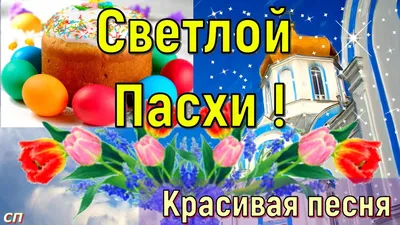 Поздравления с Пасхой 2018: самые красивые открытки, короткие стихи и проза  | Cheesy | Дзен