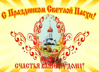 Короткие поздравления с Пасхой 2016 - tv.ua