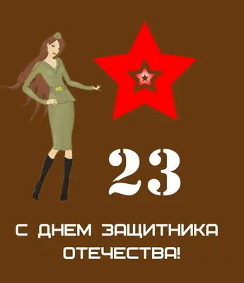 Праздничная открытка с 23 февраля СМС - С любовью, Mine-Chips.ru