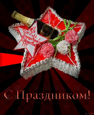 С Днем защитника Отечества! — kazbekovskiy.ru