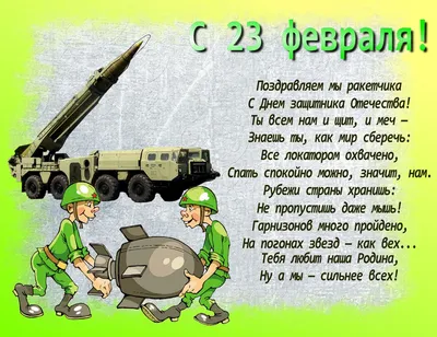 Смс стихи на 23 февраля мальчикам - лучшая подборка открыток в разделе: С 23  февраля на npf-rpf.ru