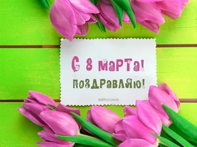 8 марта - поздравления, открытки и картинки с Международным женским днем